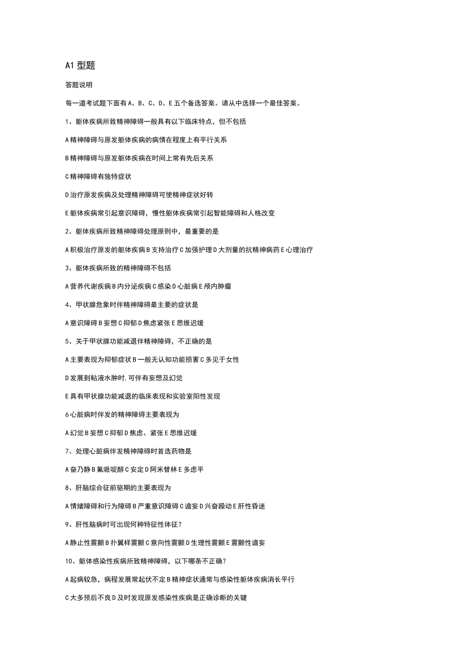 精神障碍习题_第1页