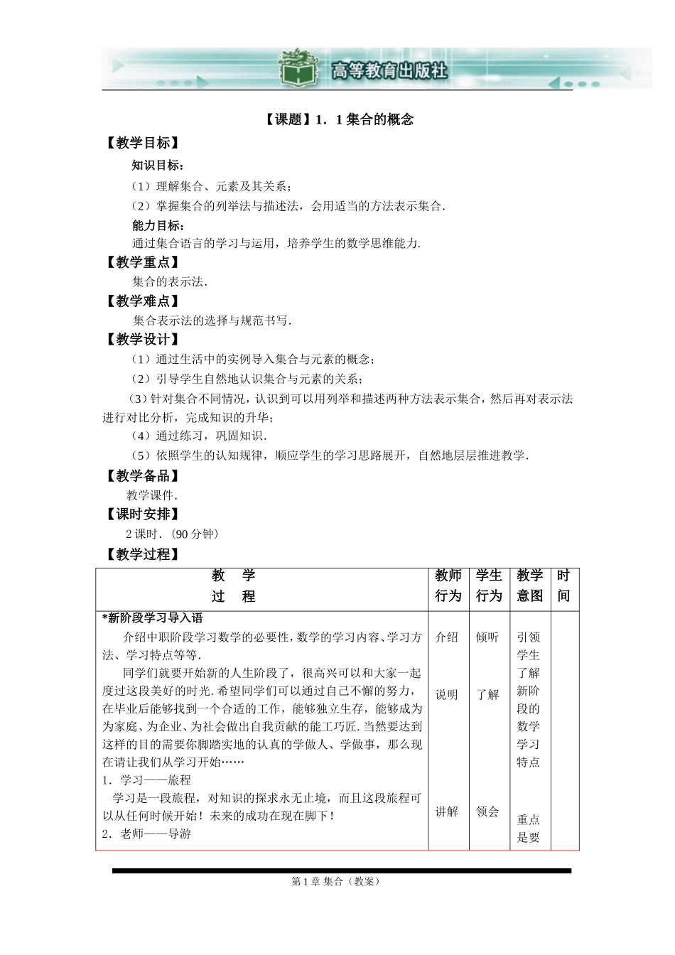 数学基础模块(上册)第一章集合教案_第1页