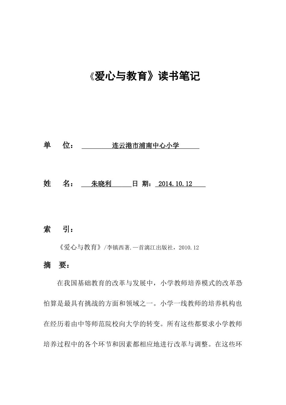 《爱心与教育》读书笔记_第1页