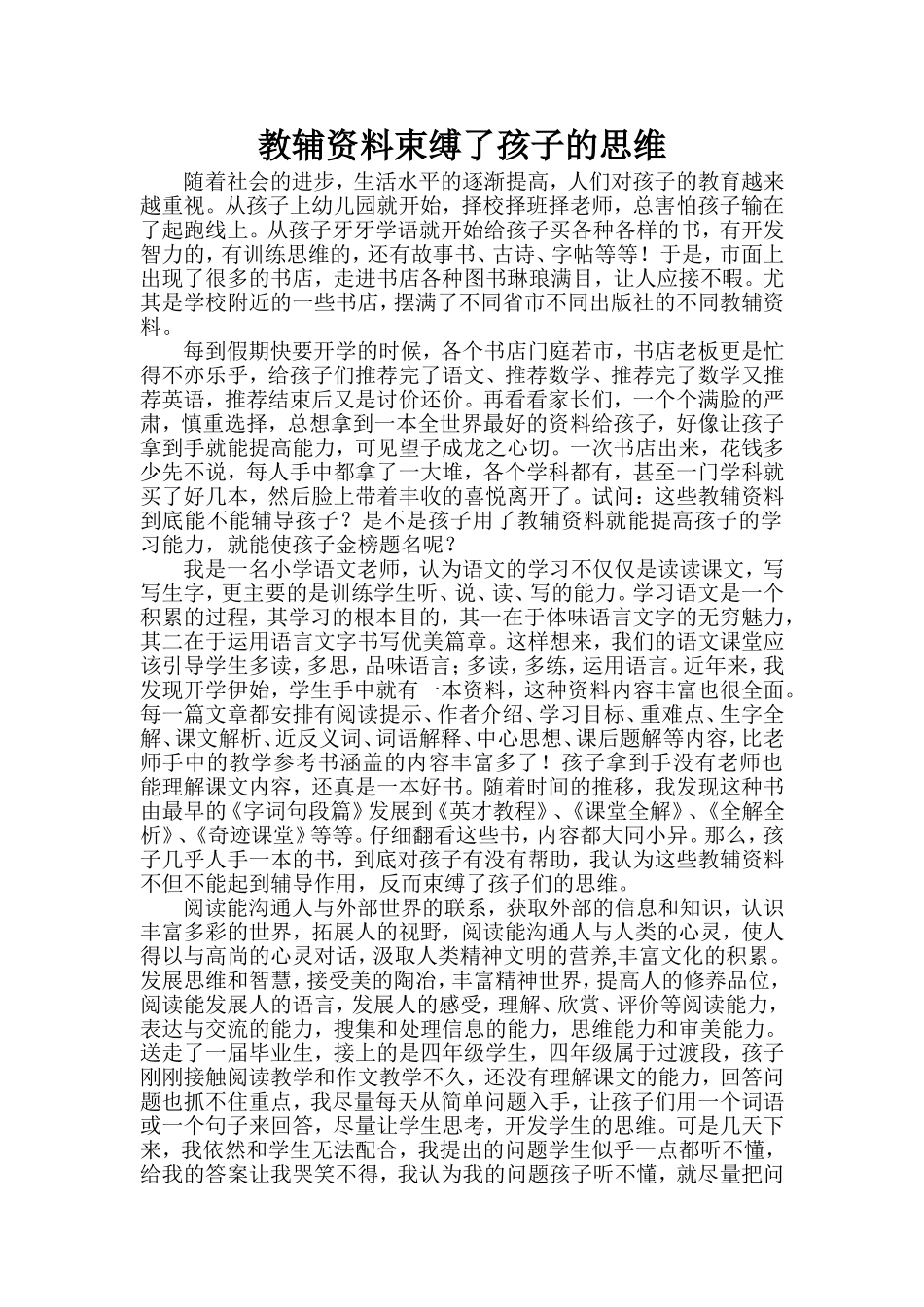 教辅资料束缚了孩子的思维_第1页