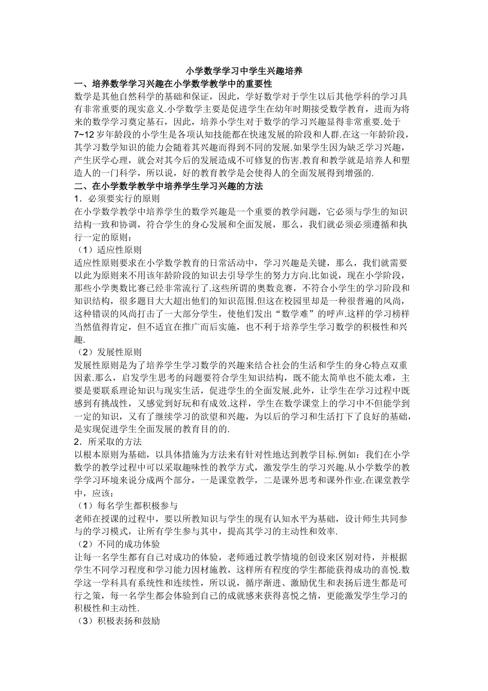 小学数学学习中学生兴趣培养_第1页