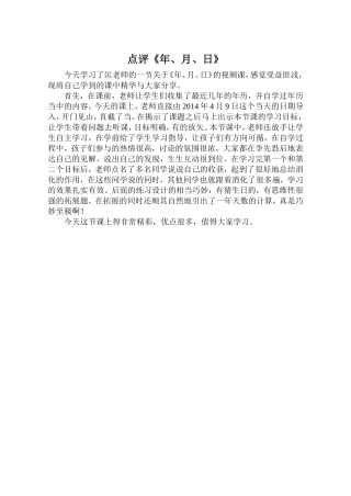 点评《年、月、日》