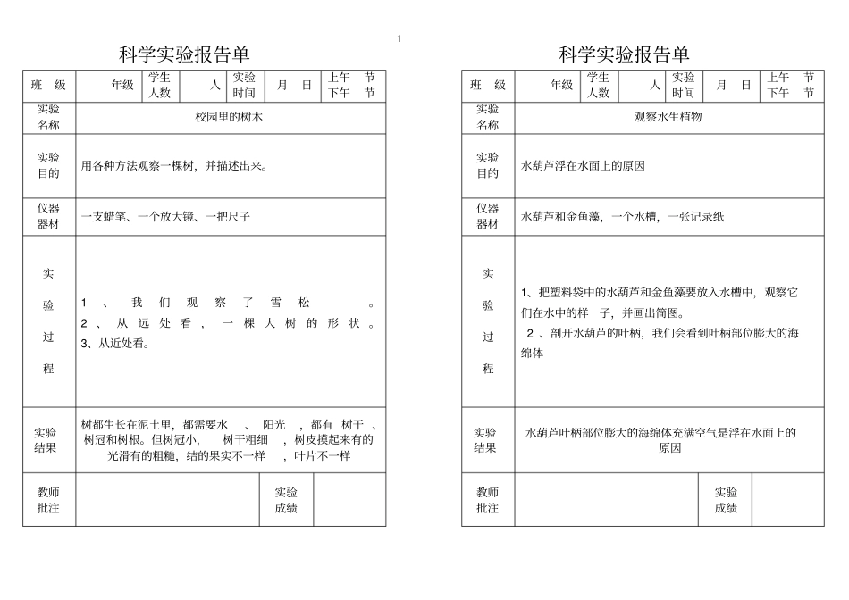 三年级上册科学试验报告单_第1页