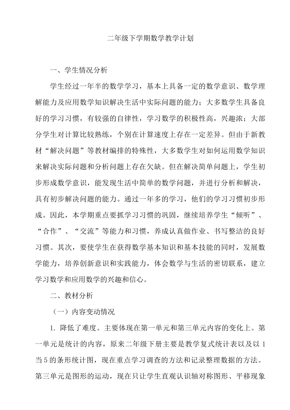 2020年部编RJ人教版 小学二年级数学 下册第二学期春季 《教学工作计划含时间进度表》_第1页