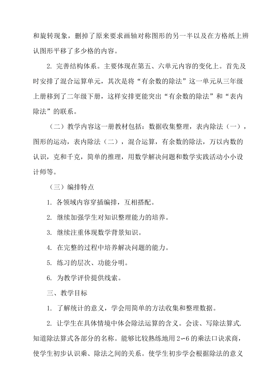2020年部编RJ人教版 小学二年级数学 下册第二学期春季 《教学工作计划含时间进度表》_第2页