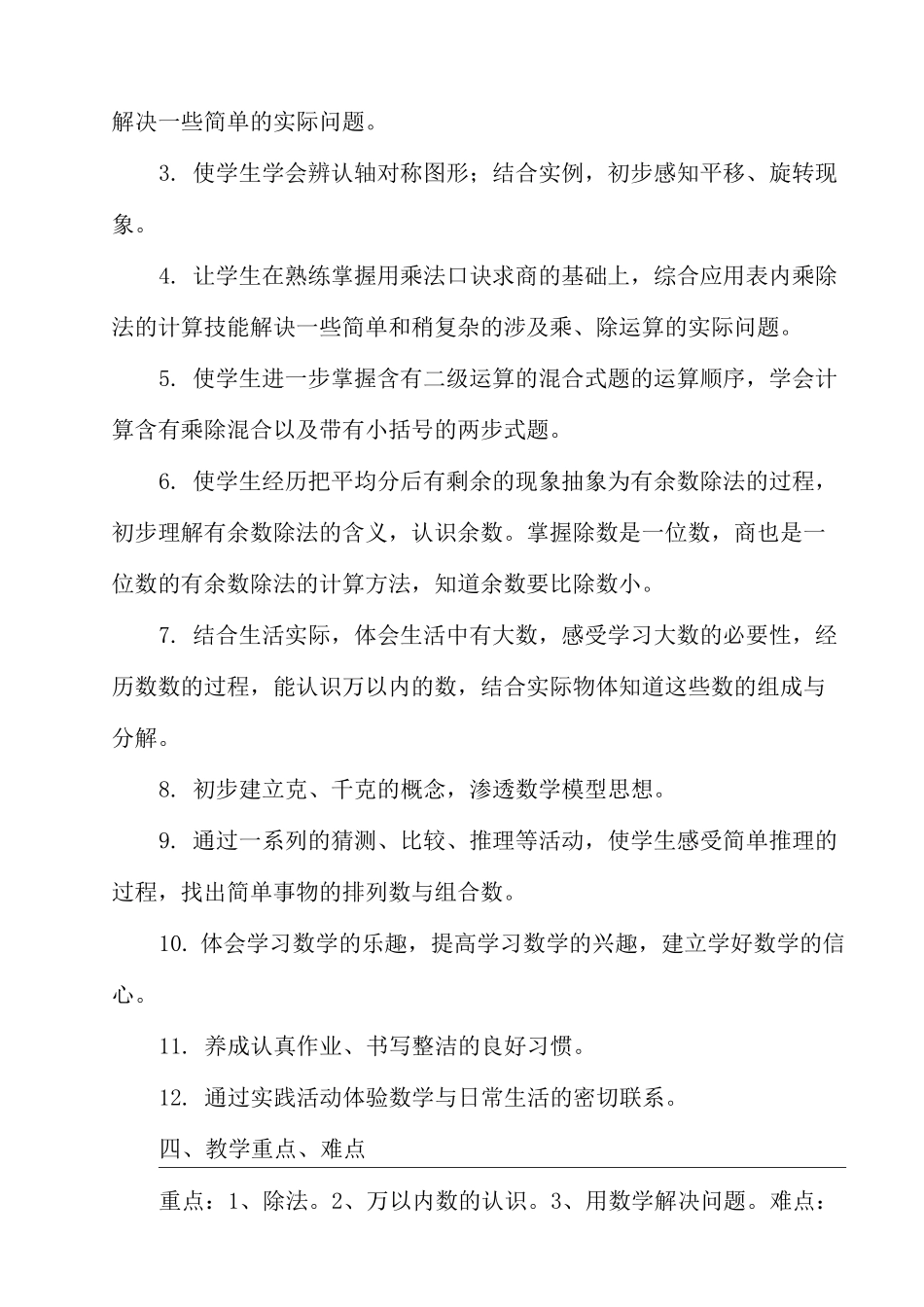 2020年部编RJ人教版 小学二年级数学 下册第二学期春季 《教学工作计划含时间进度表》_第3页