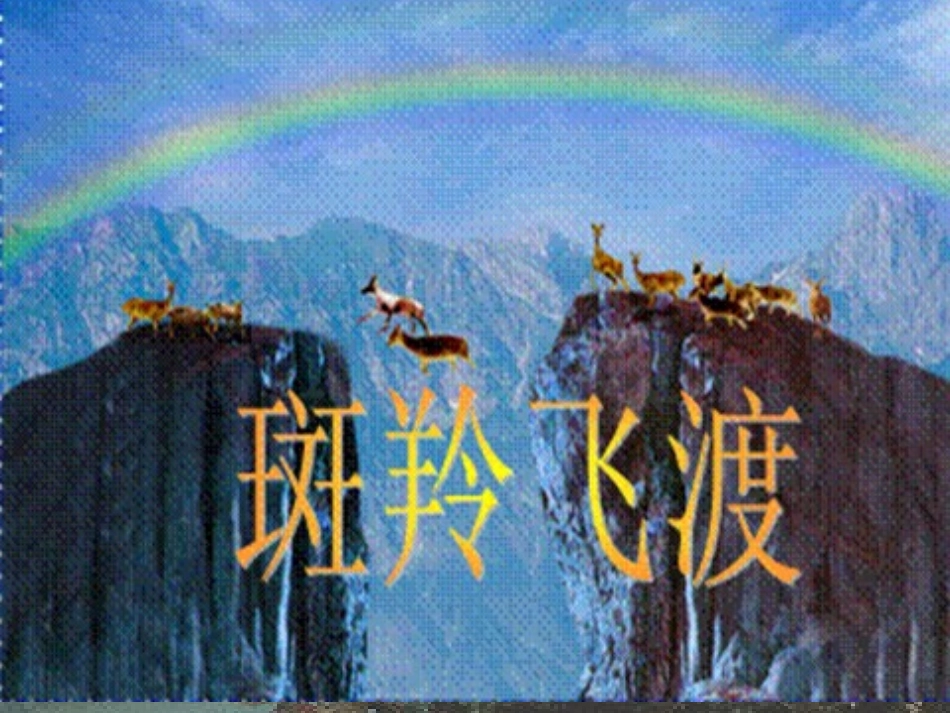 山西省浮山县杨俊强《斑羚飞渡》_第3页