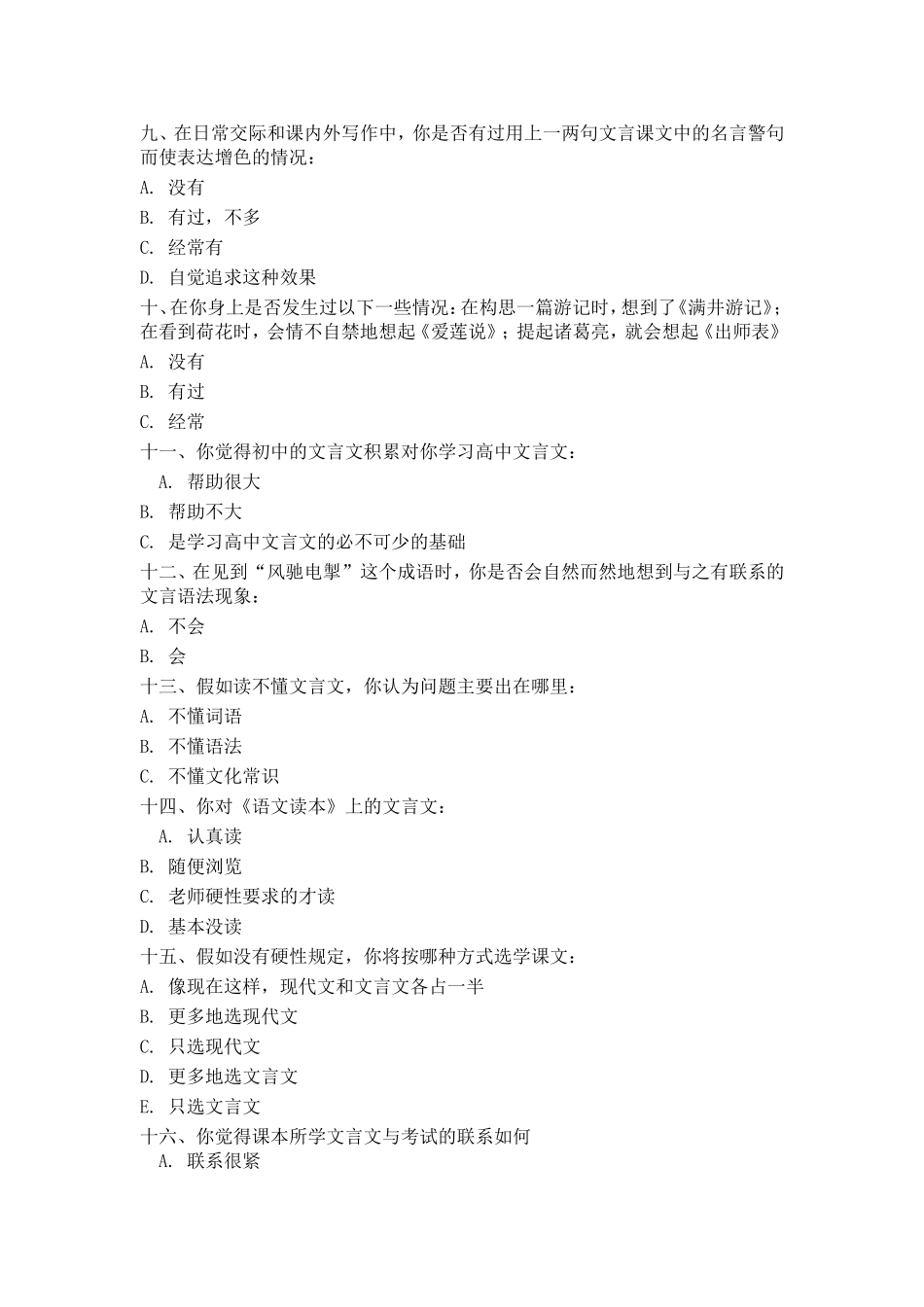 高一学生文言文学习情况问卷调查表_第2页