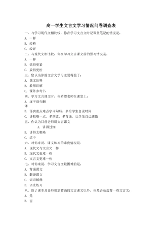 高一学生文言文学习情况问卷调查表