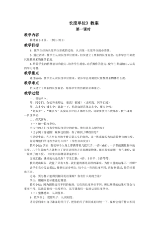 长度单位教案、