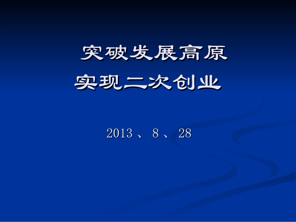 突破发展高原，力求二次创业_第1页