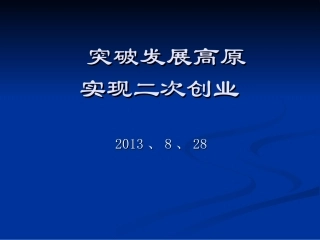 突破发展高原，力求二次创业