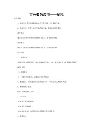 六年级数学-百分数的应用