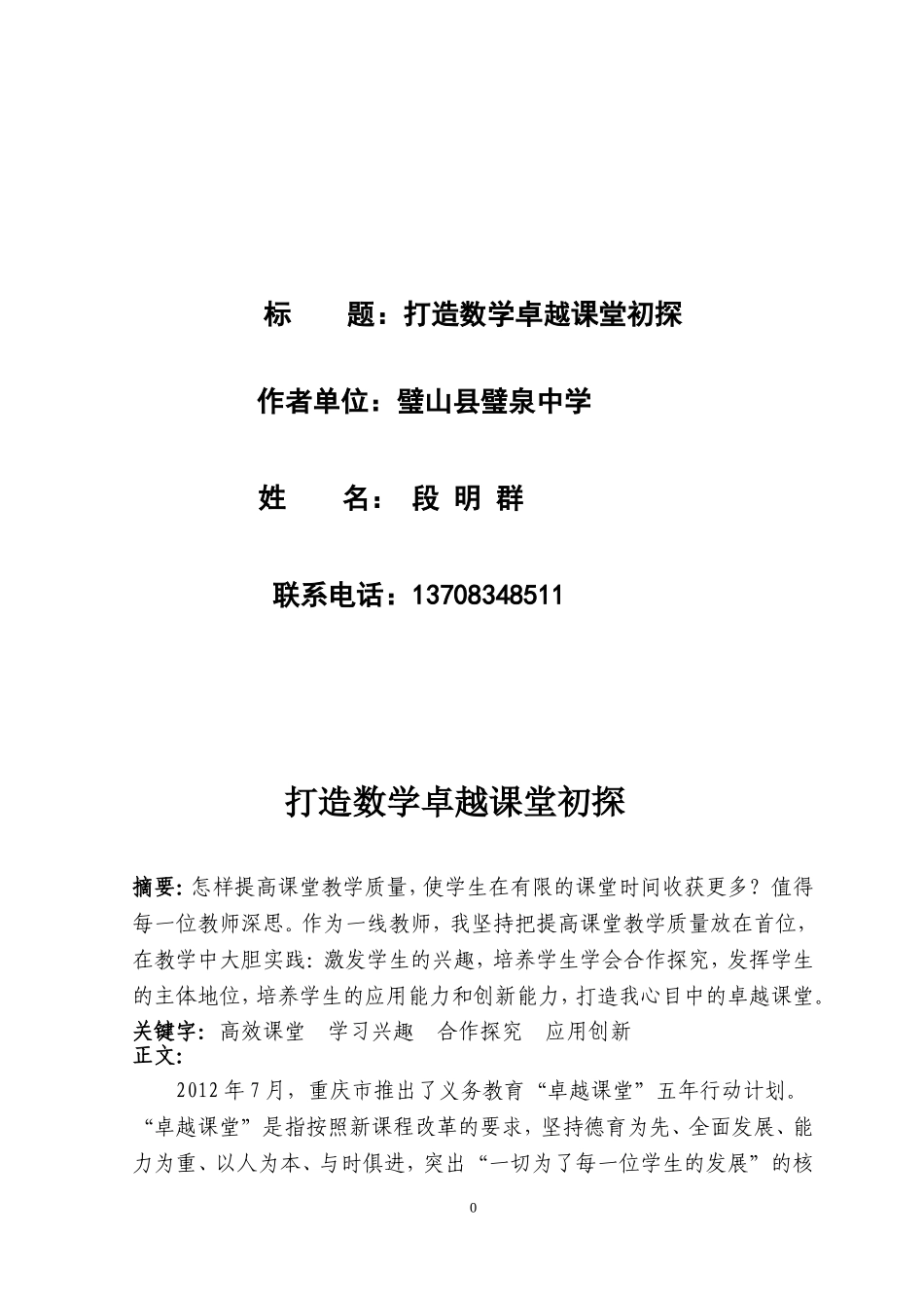 打造数学卓越课堂初探_第1页