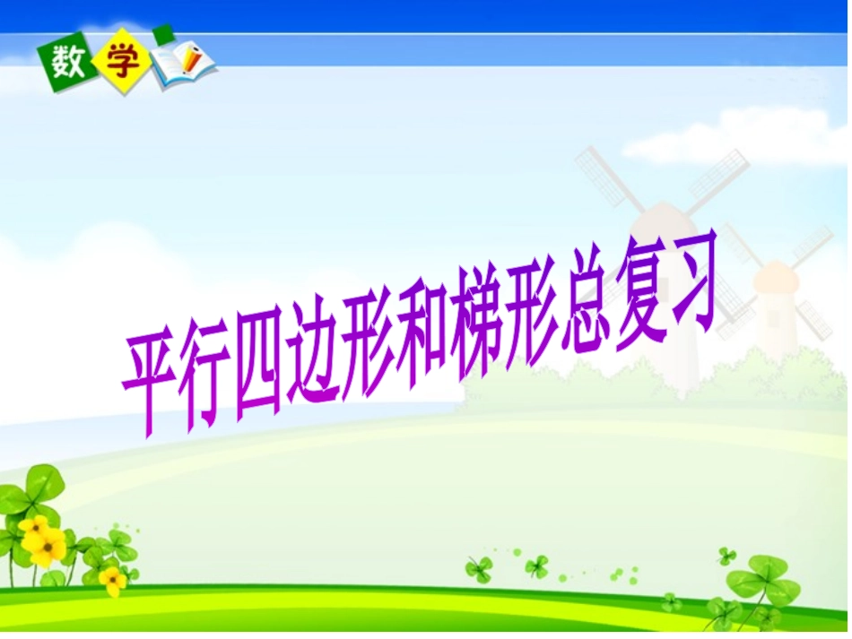平行四边形和梯形总复习_第1页