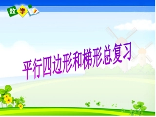 平行四边形和梯形总复习