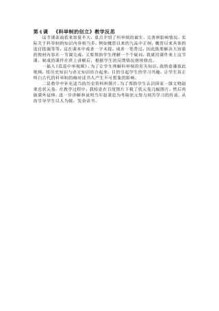 《科举制的创立》教学反思（孙金玉）