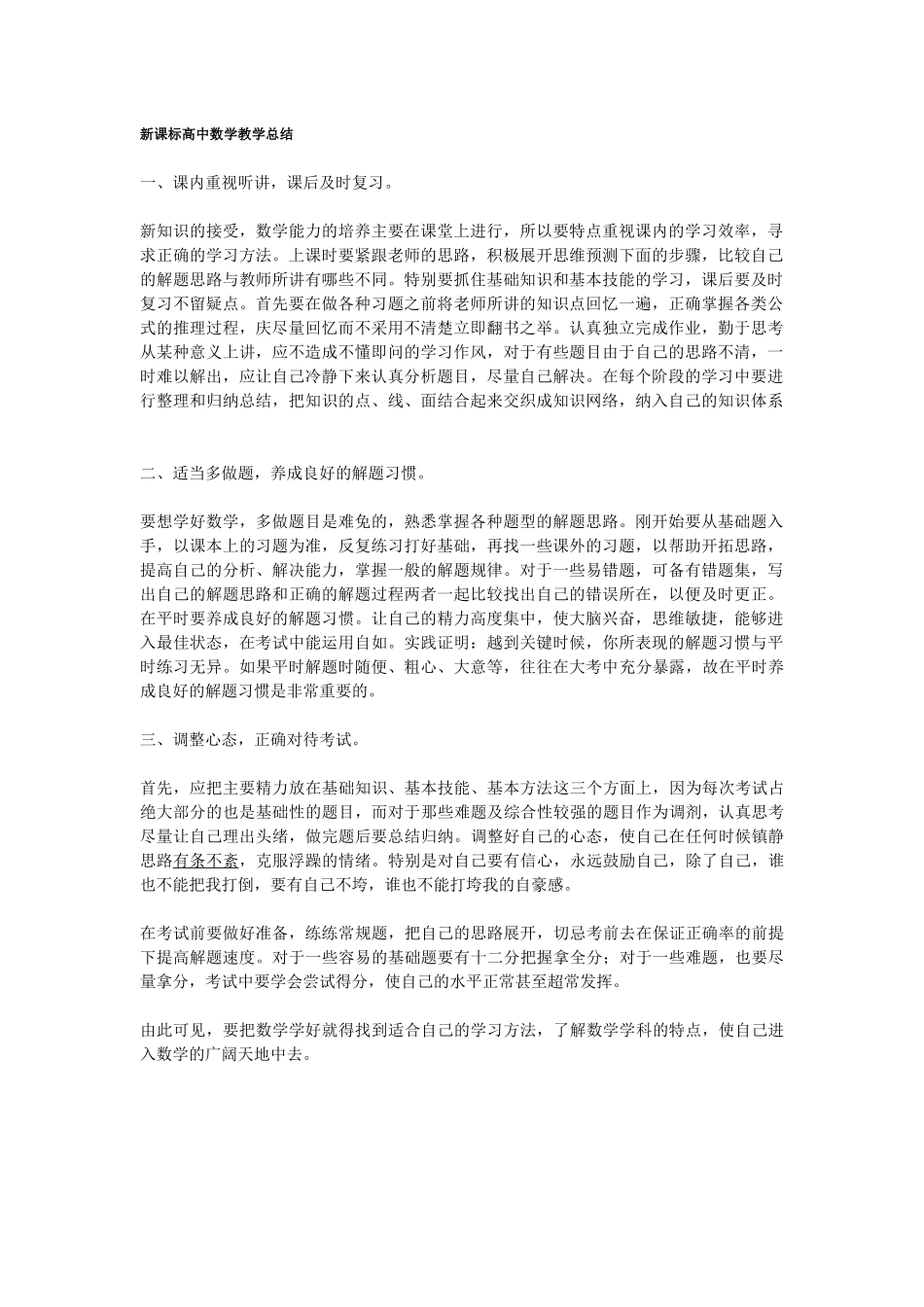 新课标高中数学教学总结_第1页