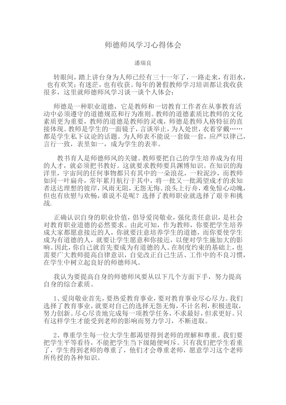 师德师风学习心得体会潘_第1页