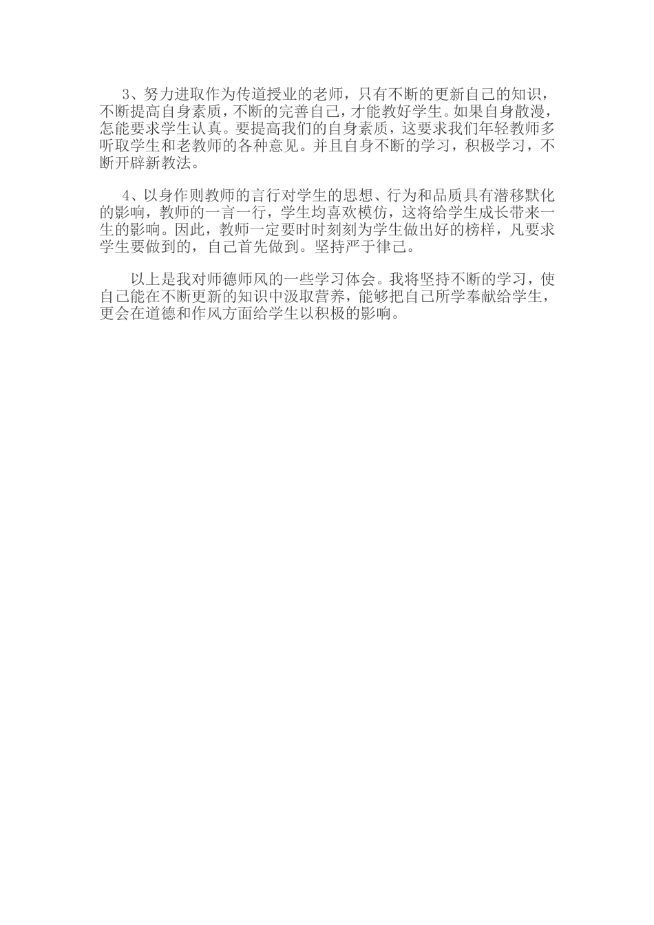师德师风学习心得体会潘_第2页