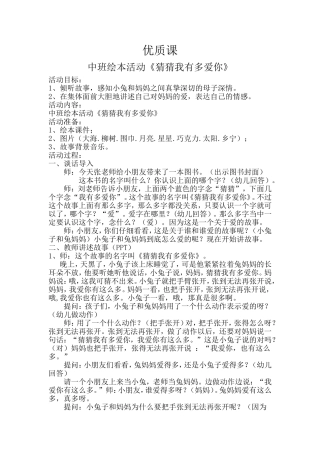 中班绘本《猜猜我有多爱你》教案