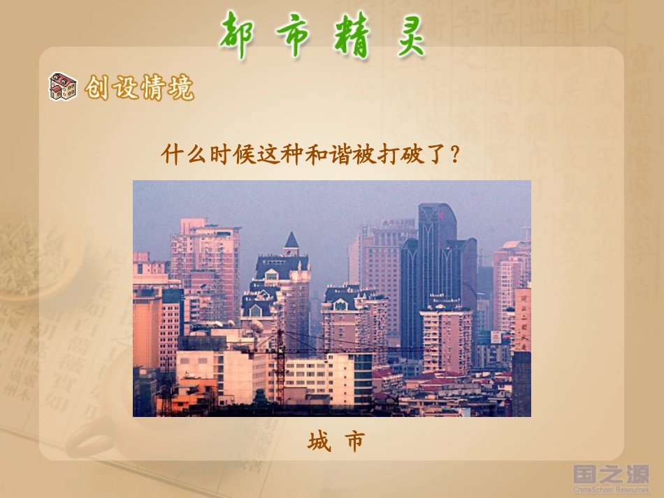 都市精灵正式课件_第2页