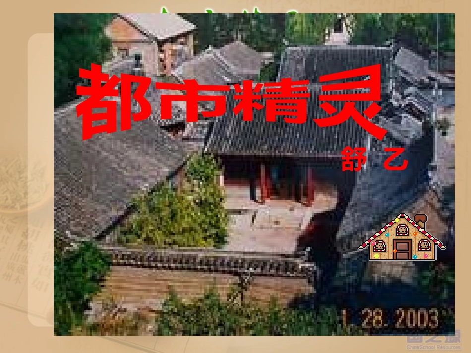 都市精灵正式课件_第3页