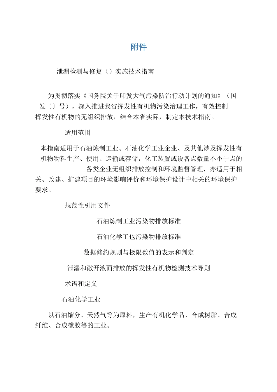 泄漏检测与修复实施技术指南_第1页