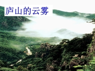 庐山的云雾第一课时