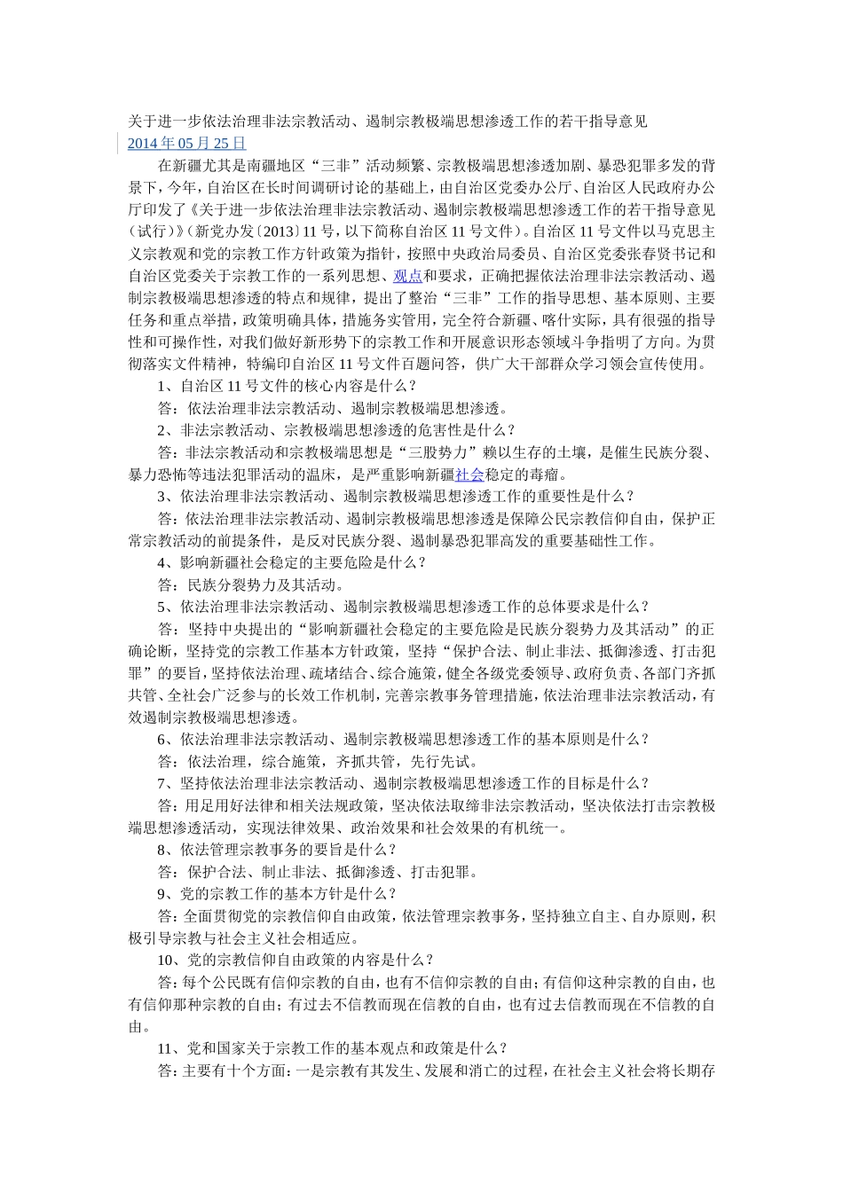 关于进一步依法治理非法宗教活动_第1页