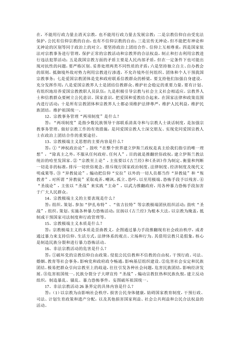 关于进一步依法治理非法宗教活动_第2页