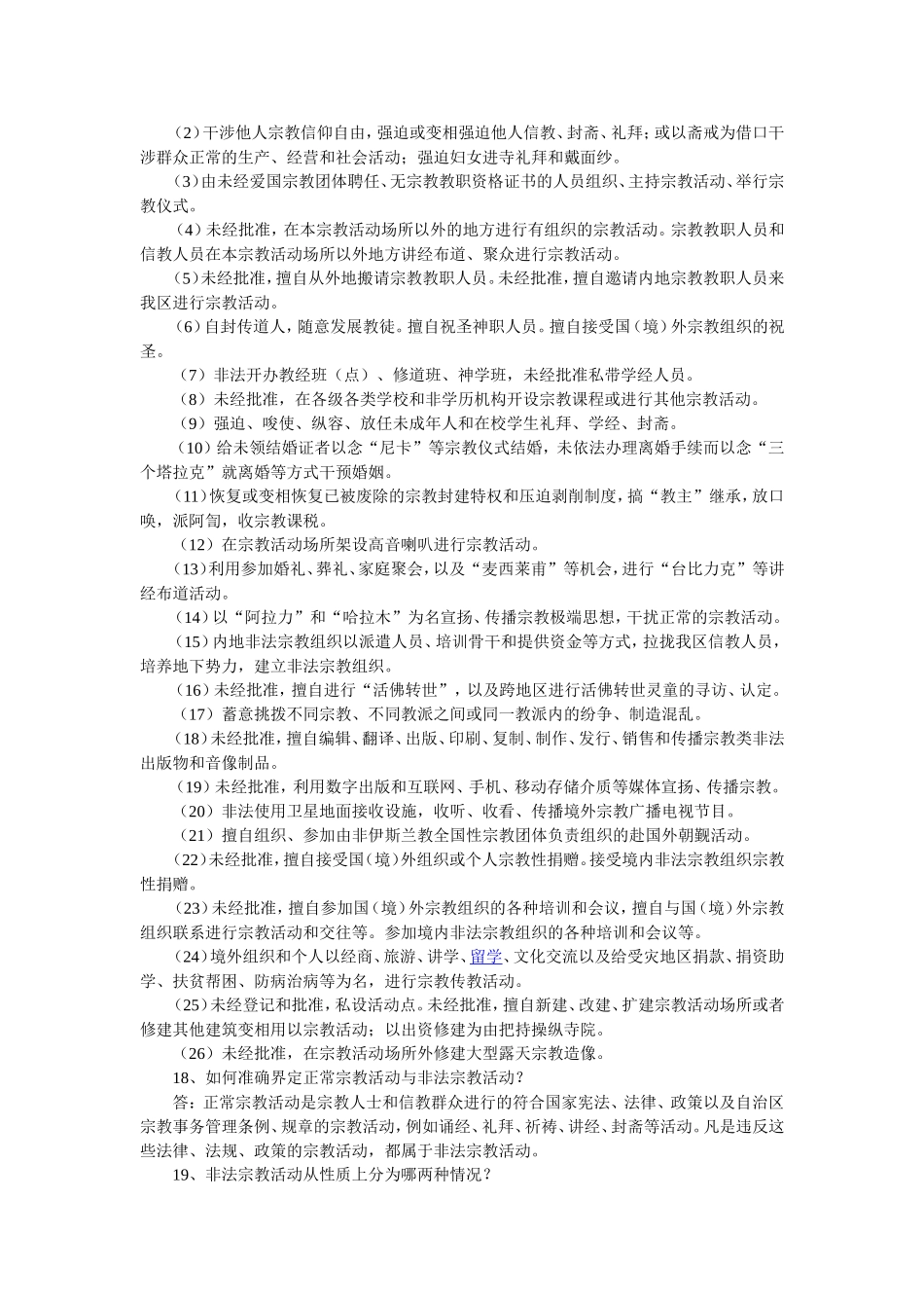 关于进一步依法治理非法宗教活动_第3页