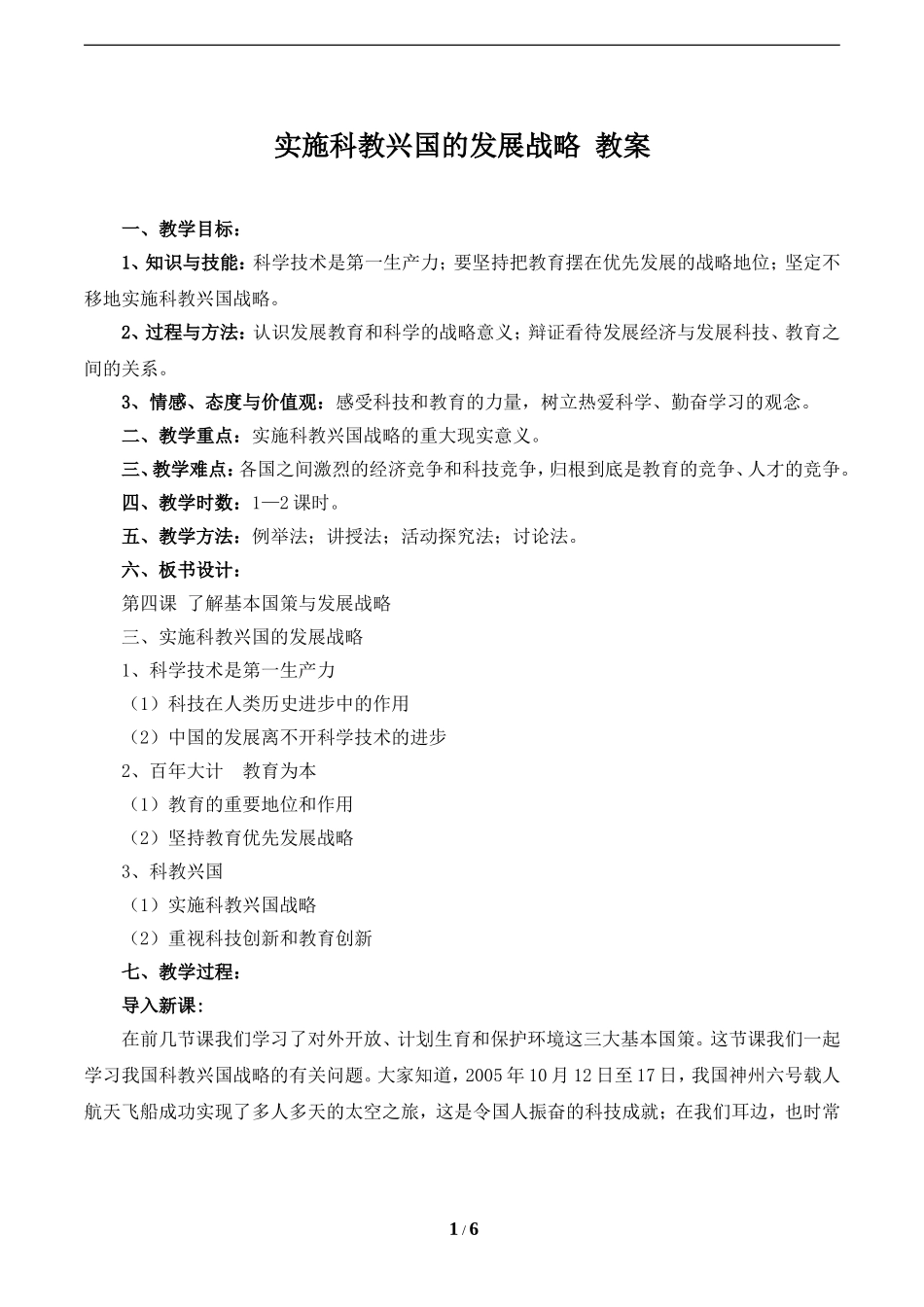 《实施科教兴国的发展战略》教案_第1页
