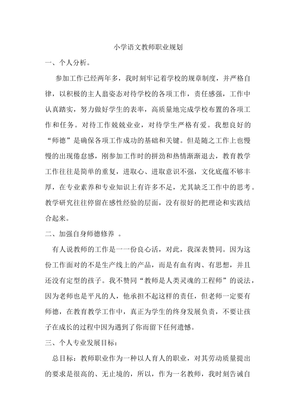 小学语文教师职业规划_第1页