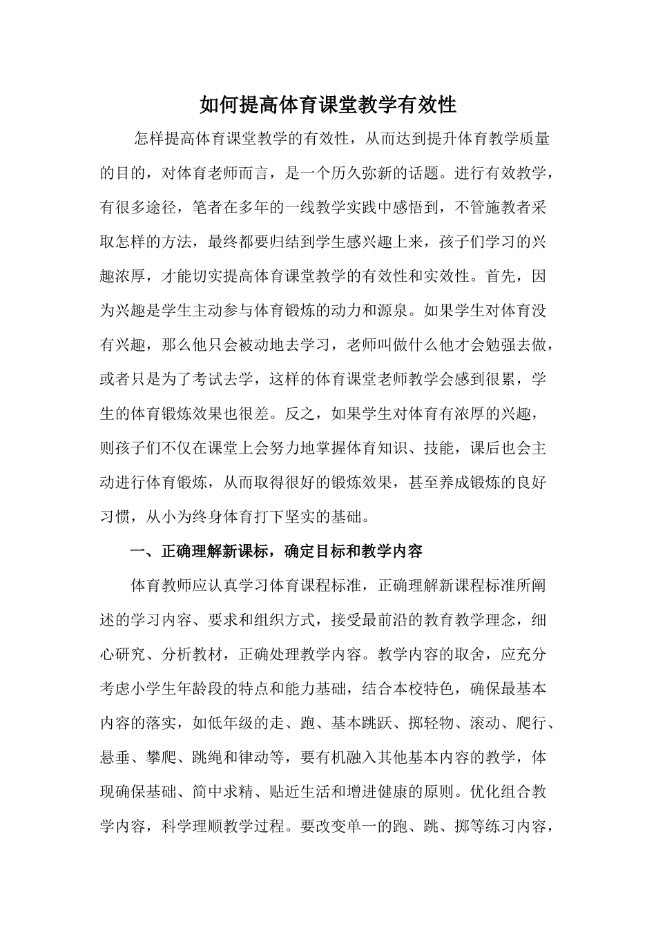 如何提高学体育课堂教学有效性_第1页