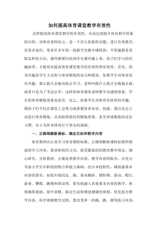 如何提高学体育课堂教学有效性