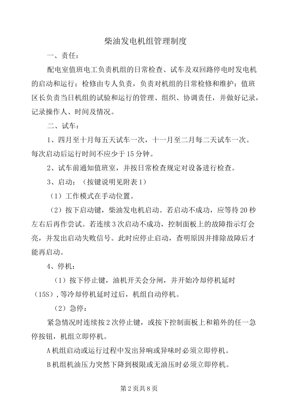 柴油发电机组管理制度_第2页