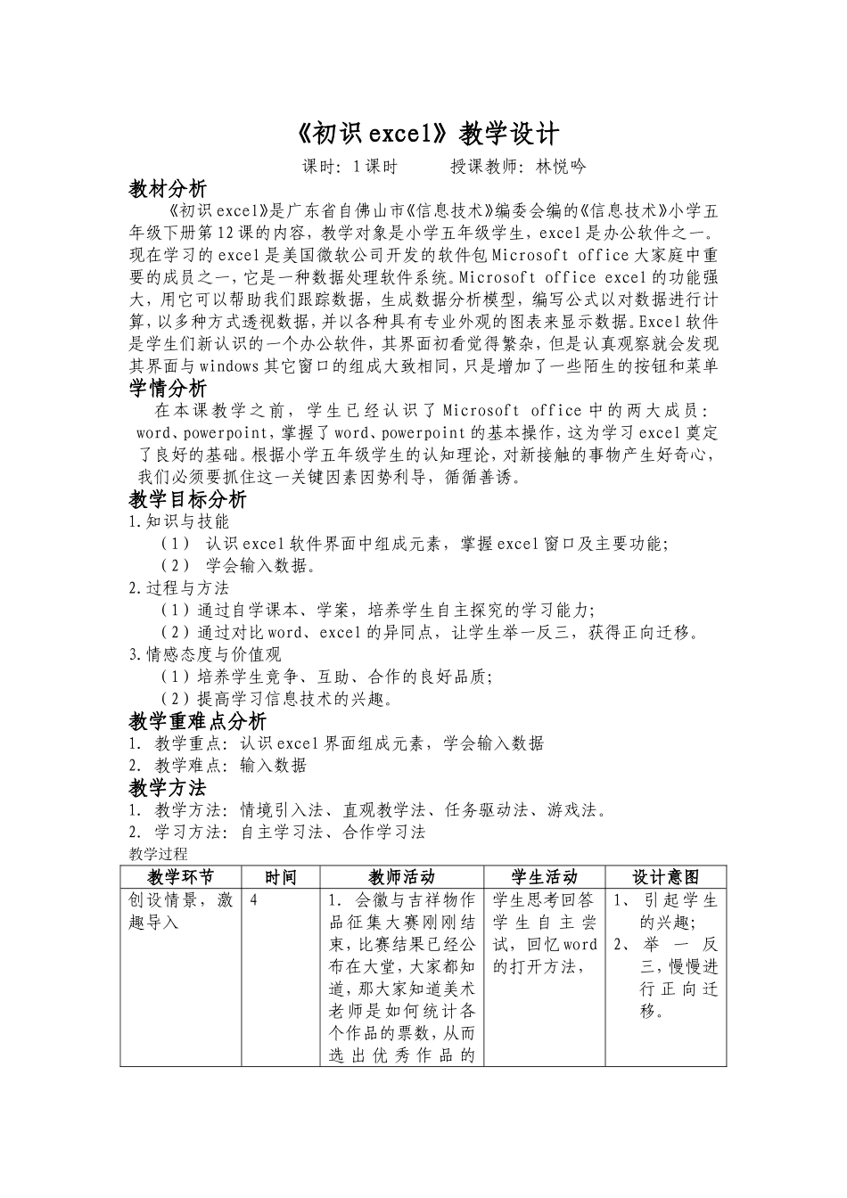 初识excel教学设计_第1页