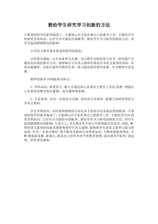 教给学生研究学习创新的方法