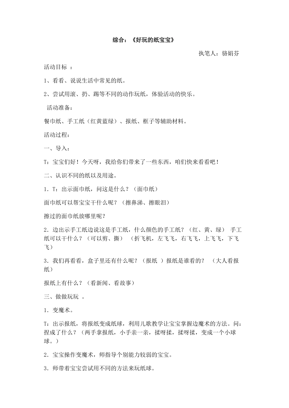 综合活动《好玩的纸宝宝》_第1页