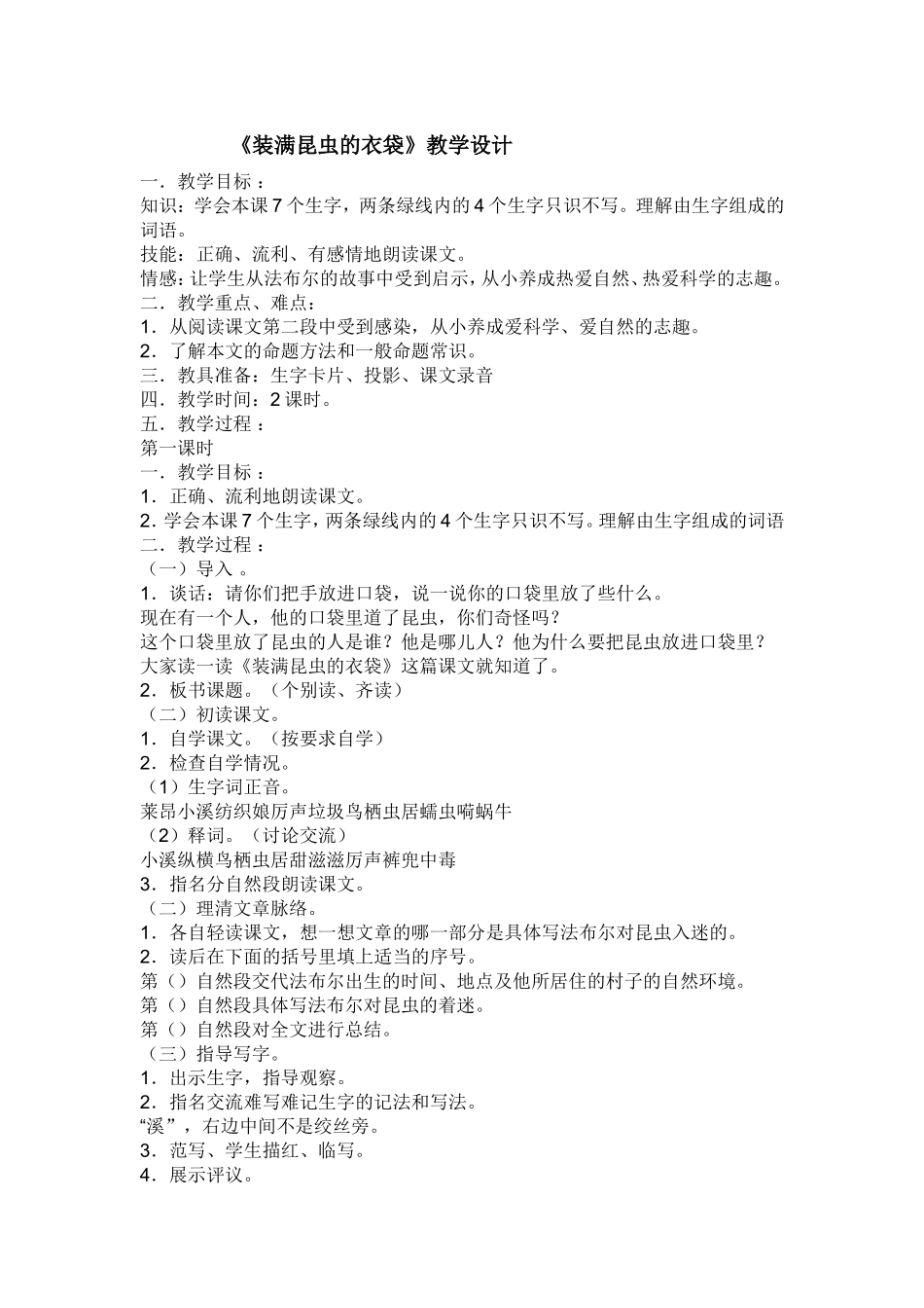 《装满昆虫的衣袋》教学设计_第1页