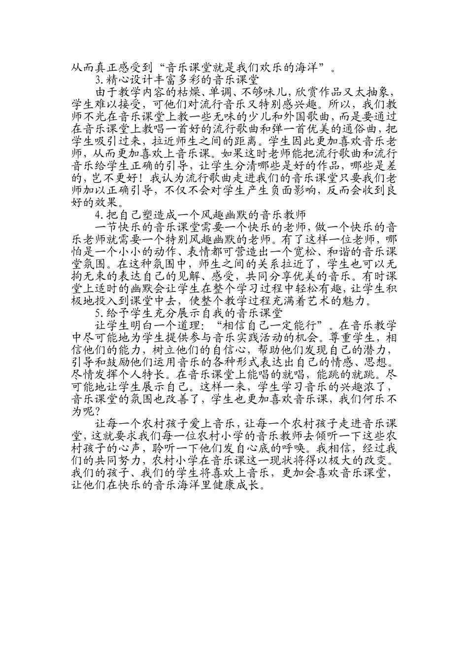 浅谈当前农村小学音乐课的现状及对策_第3页