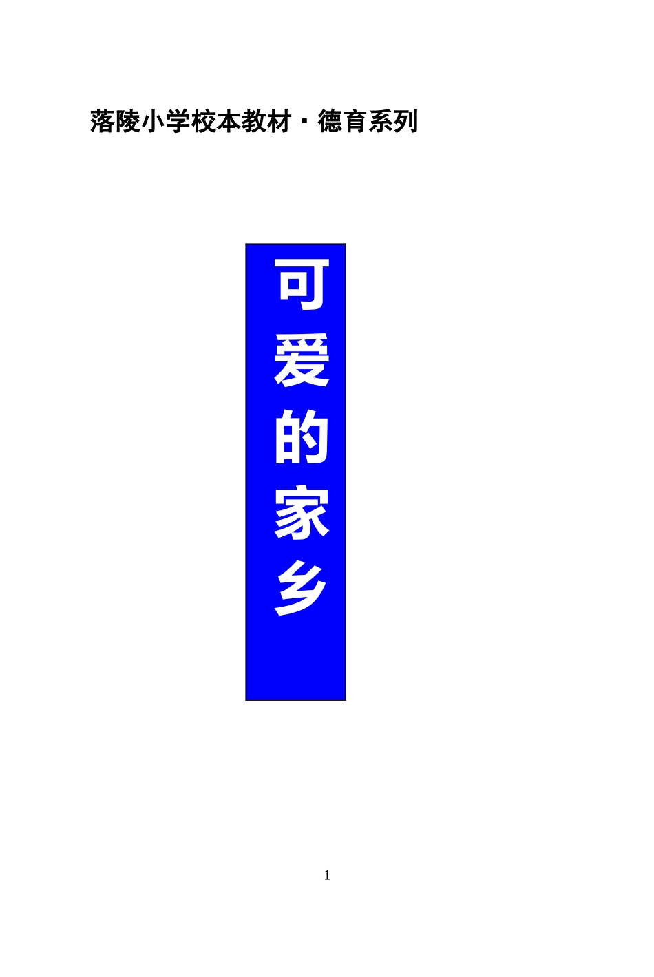 落陵小学校本教材（德育确定稿）_第1页