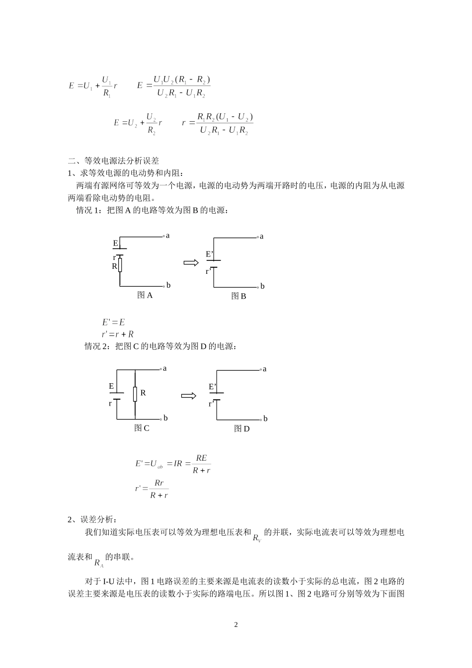 《测定电池的电动势和内阻》的实验方法及误差分析_第2页
