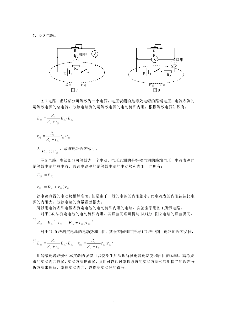 《测定电池的电动势和内阻》的实验方法及误差分析_第3页