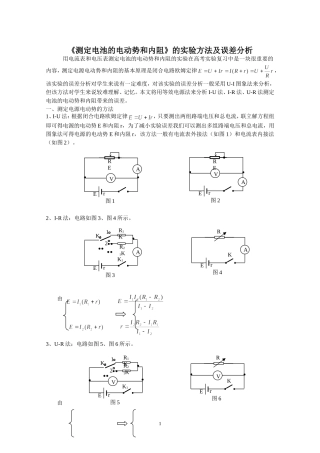 《测定电池的电动势和内阻》的实验方法及误差分析
