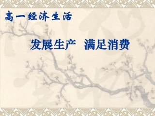 发展生产_满足消费