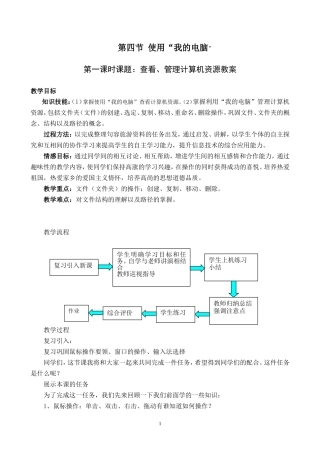 第四节使用“我的电脑”第一课时教案