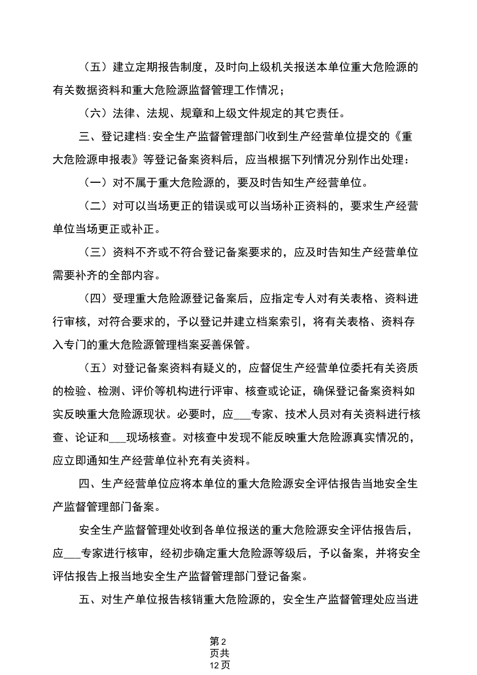 2021年重大危险源登记建档制度_第2页
