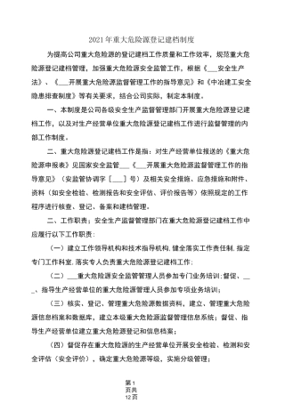 2021年重大危险源登记建档制度